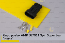 Євро роз'єм AMP DJ7011 3pin Super Seal 
