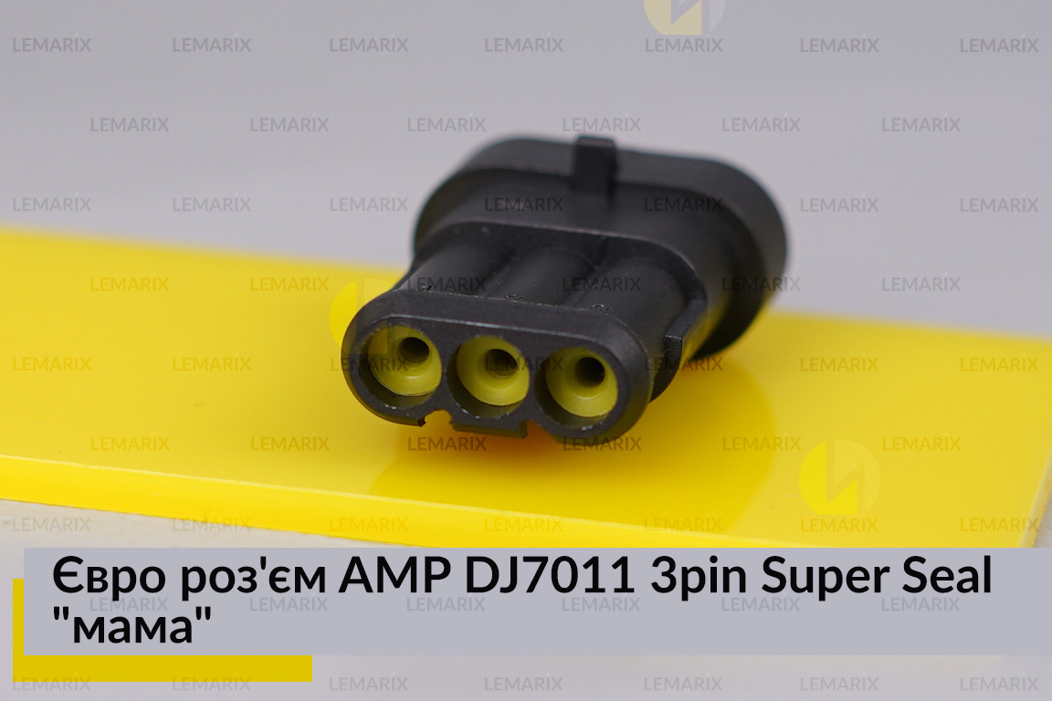 Євро роз'єм AMP DJ7011 3pin Super Seal 