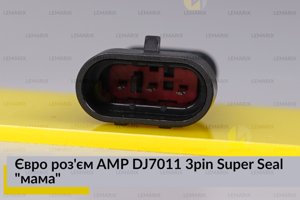 Євро роз'єм AMP DJ7011 3pin Super Seal 