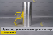 Транспортировочная пленка для стекла фар зеркальная