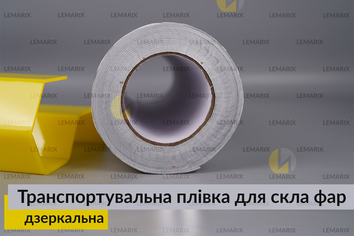 Транспортувальна плівка для скла фар дзеркальна