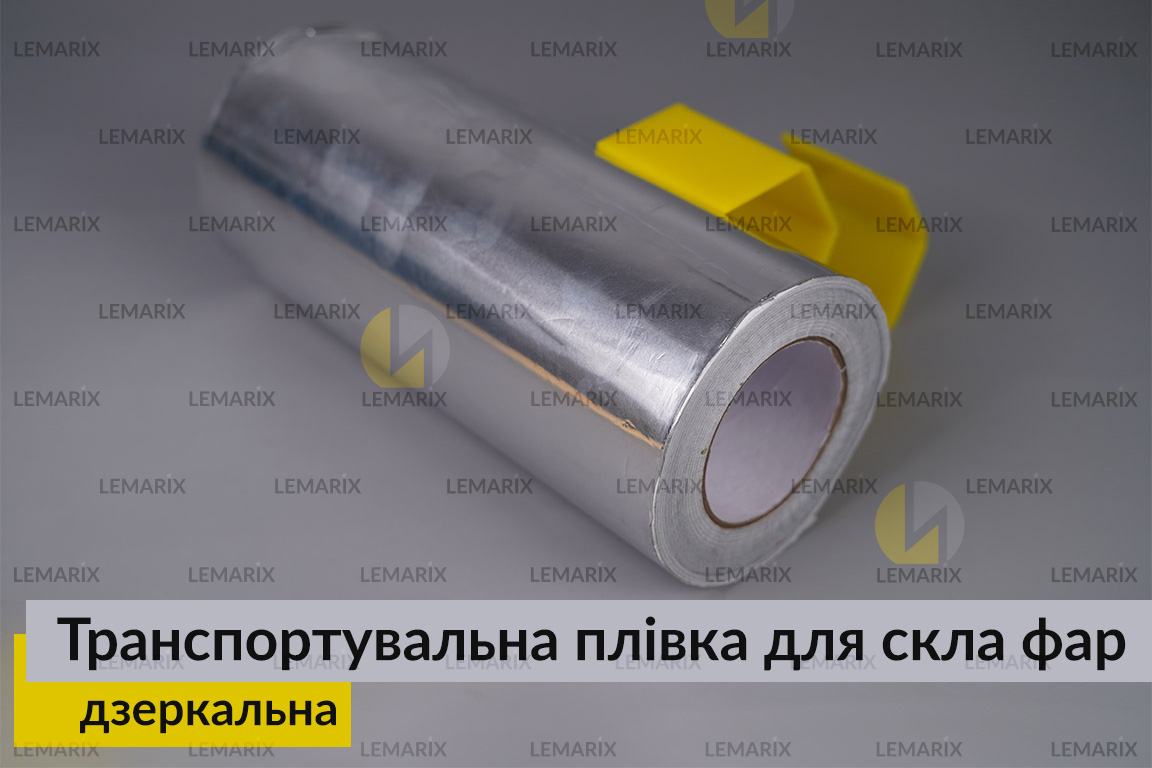 Транспортувальна плівка для скла фар дзеркальна