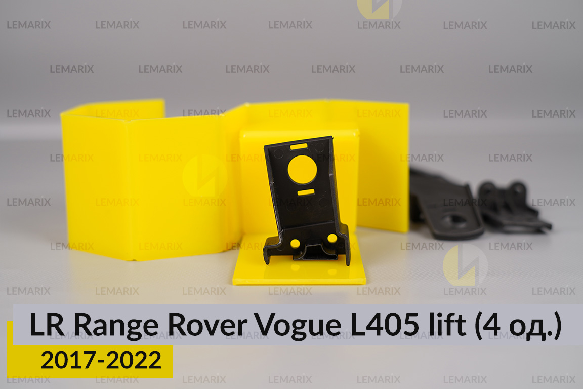 Ремкомплект кріплення корпуса фар Land Rover Range Rover Vogue L405 (2017-2022) рест правий – 4 од.