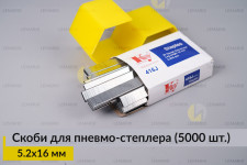 Металлические скобы 5.2х16 мм для пневмо-степлера (5000 шт.)
