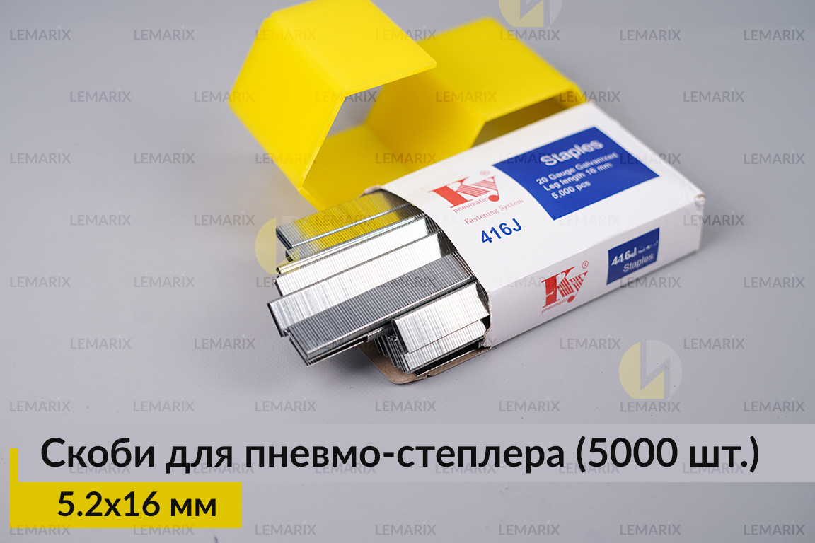 Металеві скоби 5.2х16 мм для пневмо-степлера (5000 шт.)