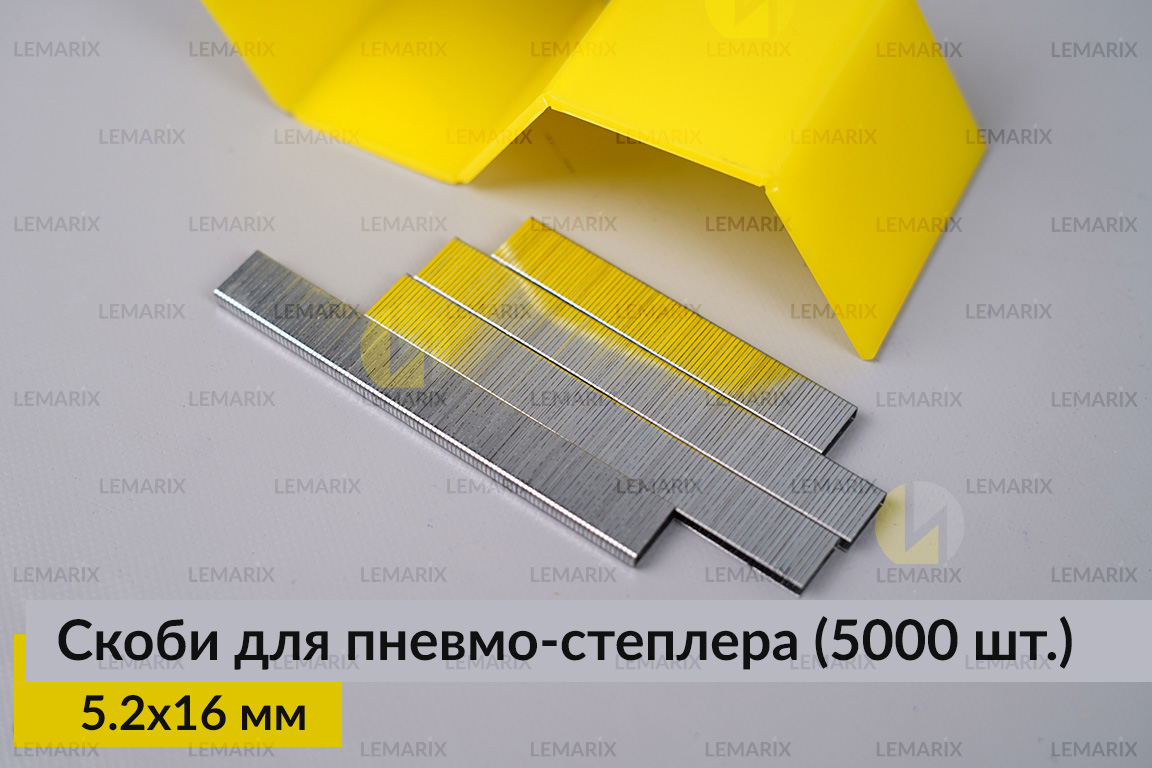 Металеві скоби 5.2х16 мм для пневмо-степлера (5000 шт.)