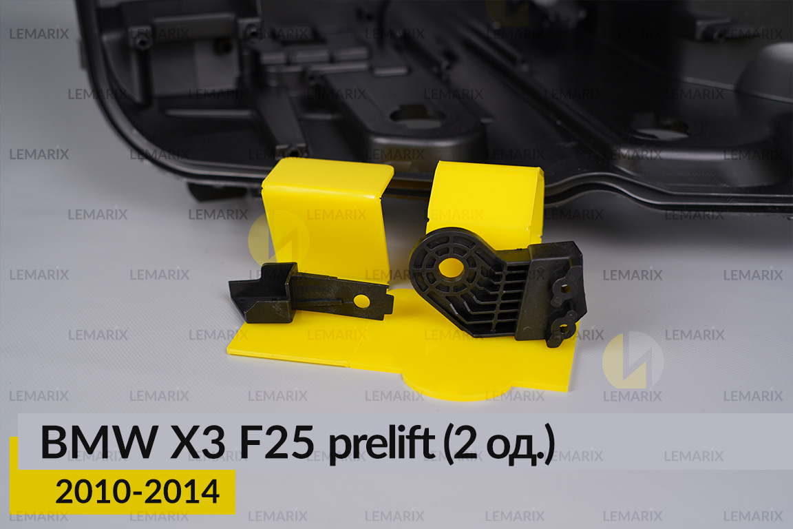 Ремкомплект кріплення корпуса фар BMW X3 F25 (2010-2014) дорест правий – 2 од.