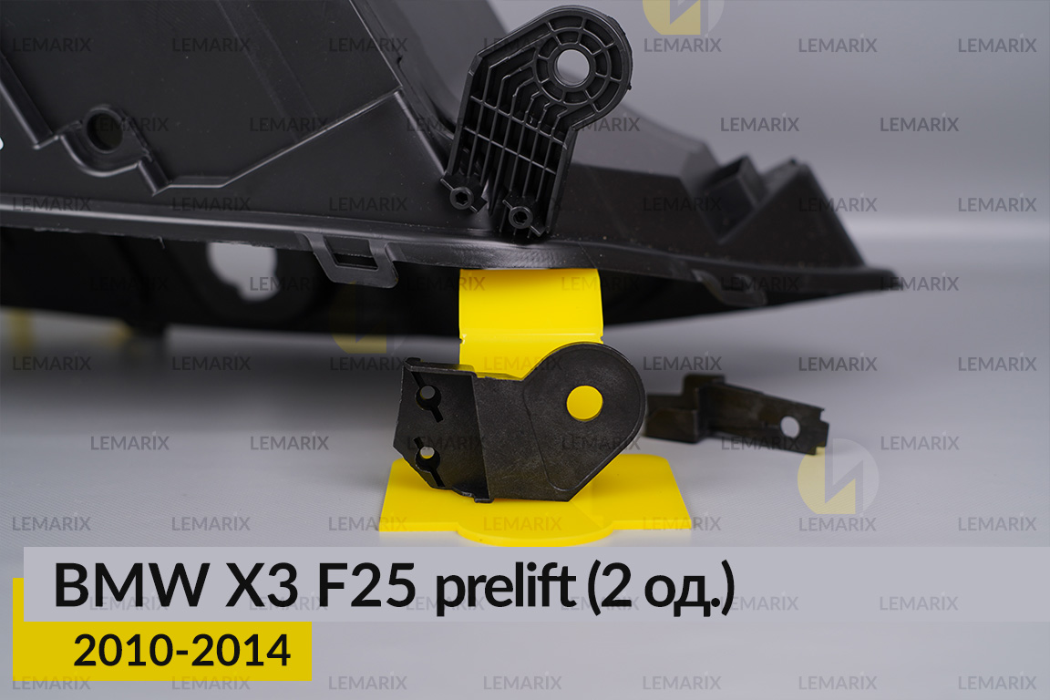 Ремкомплект кріплення корпуса фар BMW X3 F25 (2010-2014) дорест правий – 2 од.