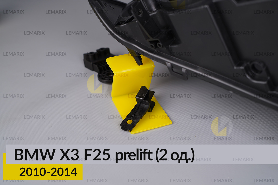 Ремкомплект кріплення корпуса фар BMW X3 F25 (2010-2014) дорест правий – 2 од.