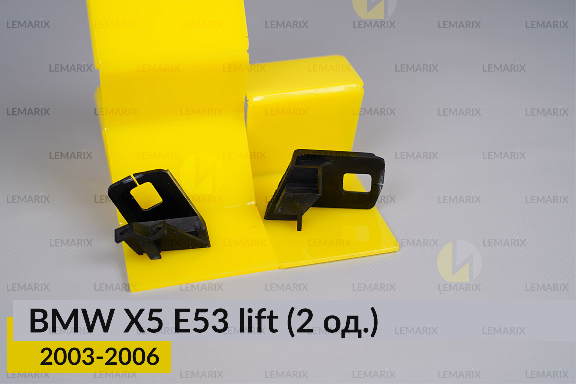 Ремкомплект кріплення корпуса фар BMW X5 E53 (2003-2006) рест лівий – 2 од.