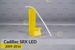 Світловод фари Cadillac SRX LED (2009-2016) правий