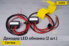 Super декодер LED обманка для светодиодных ламп Can-bus (2 шт.)