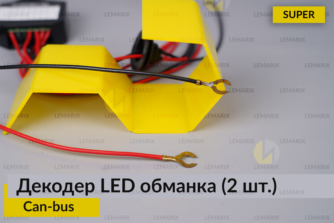 Super декодер LED обманка для світлодіодних ламп Can-bus (2 шт.)
