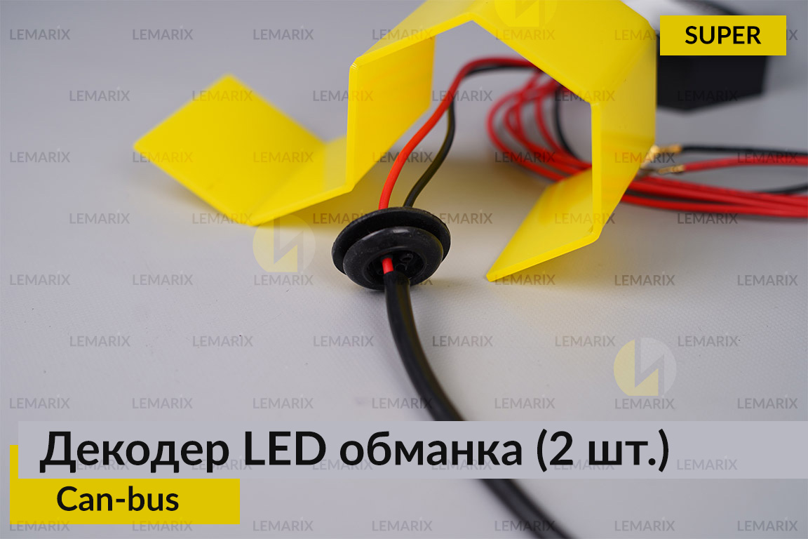 Super декодер LED обманка для світлодіодних ламп Can-bus (2 шт.)