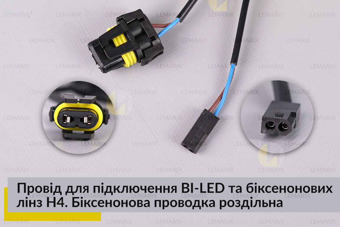 Провід підключення BI-LED та біксенонових лінз H4. Біксенонова проводка роздільна