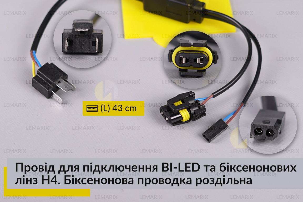 Провід підключення BI-LED та біксенонових лінз H4. Біксенонова проводка роздільна