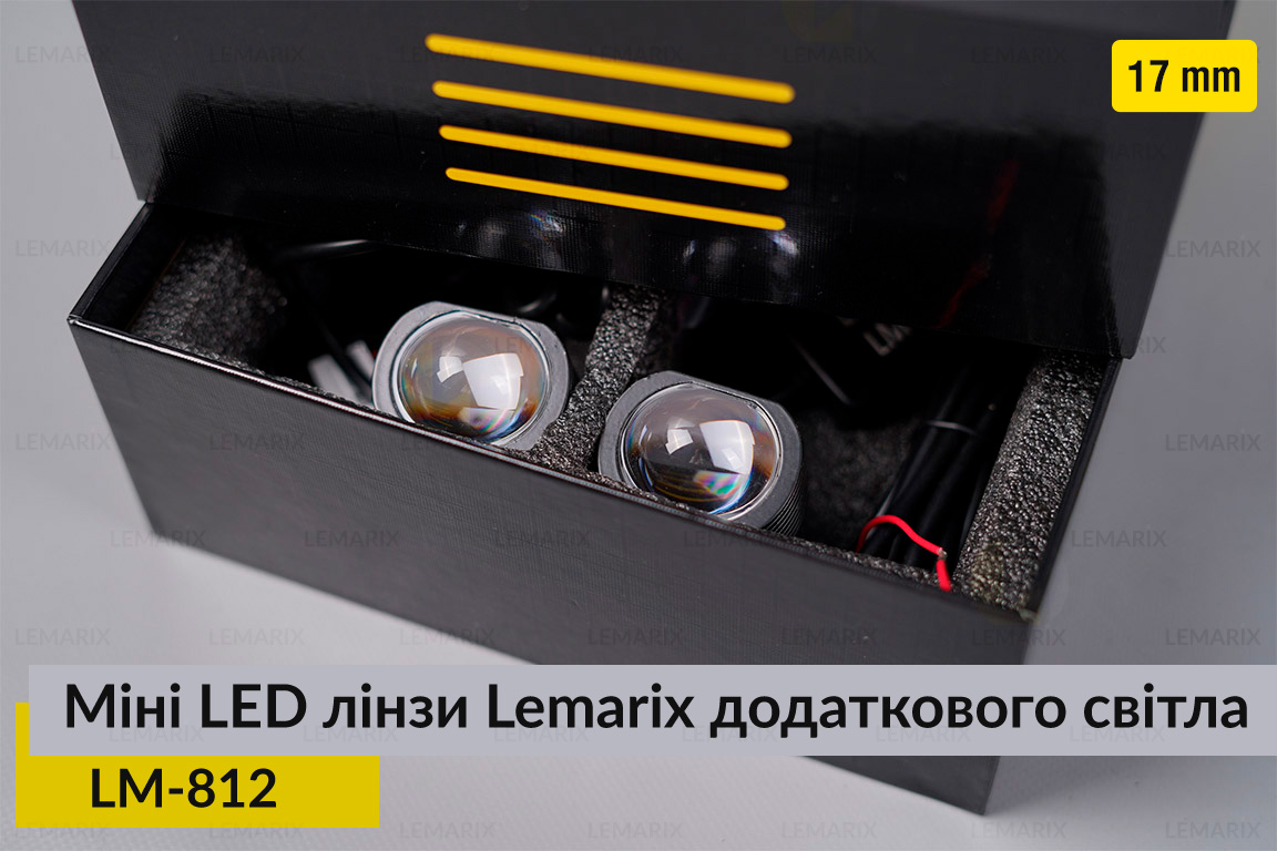 Міні LED лінзи 17 mm Lemarix 812 додаткового світла