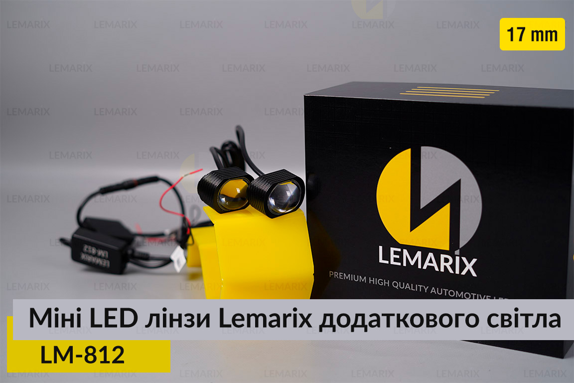 Міні LED лінзи 17 mm Lemarix 812 додаткового світла