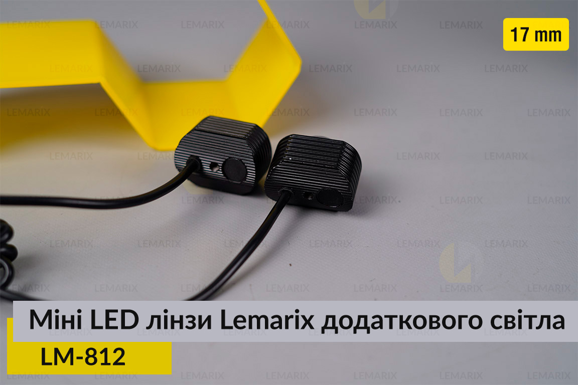 Міні LED лінзи 17 mm Lemarix 812 додаткового світла