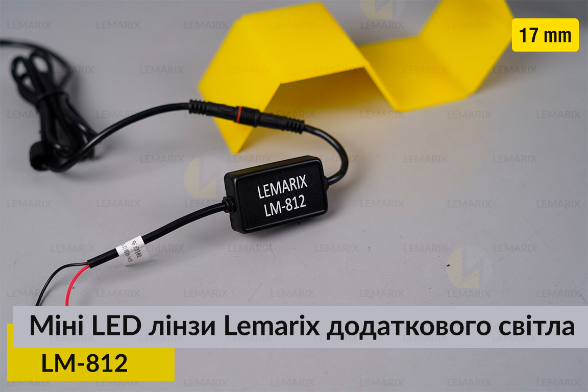 Міні LED лінзи 17 mm Lemarix 812 додаткового світла