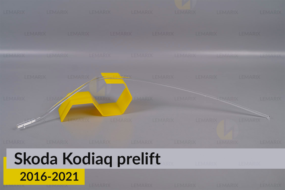 Світловод фари Skoda Kodiaq (2016-2021) дорест правий