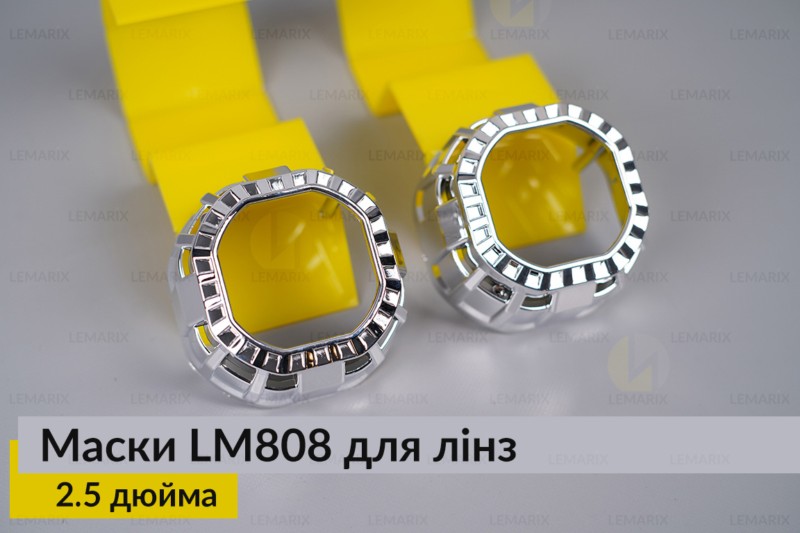 Маски LM808 для лінз авто 2.5 дюйма Chrome
