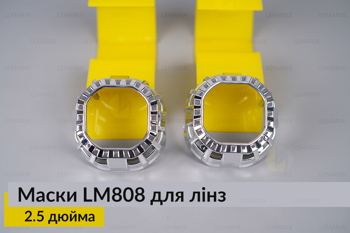 Маски LM808 для лінз авто 2.5 дюйма Chrome