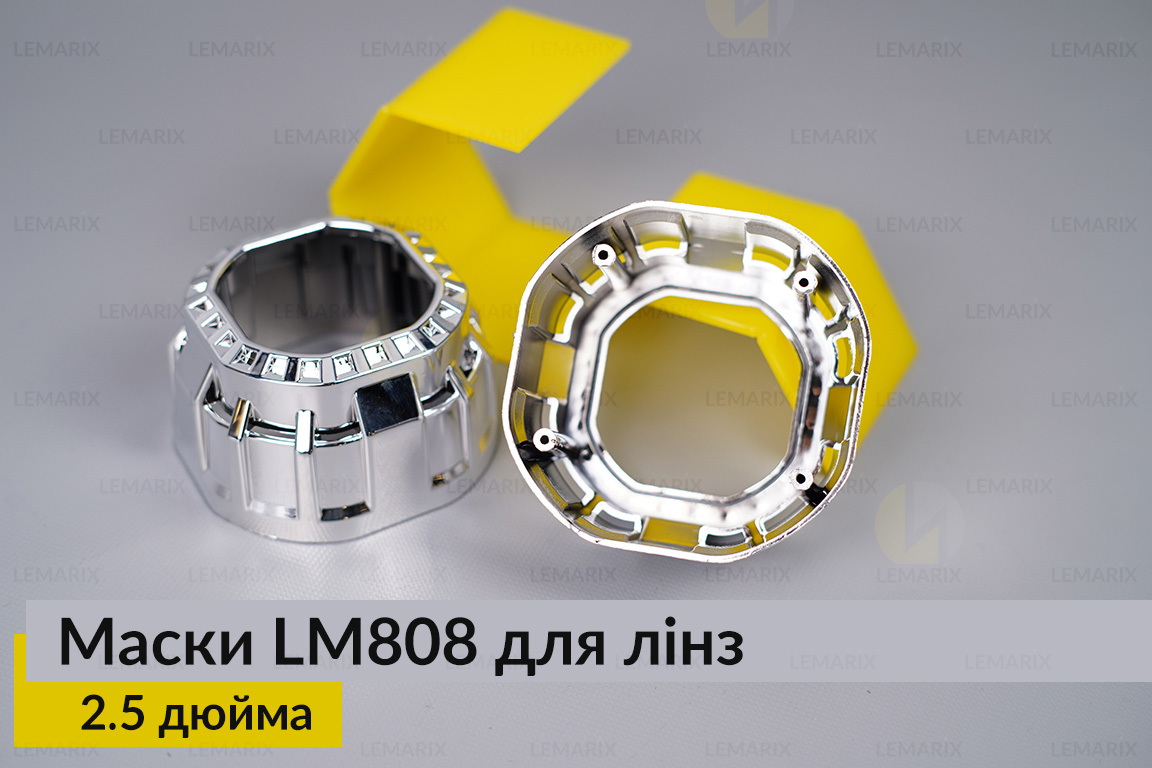Маски LM808 для лінз авто 2.5 дюйма Chrome