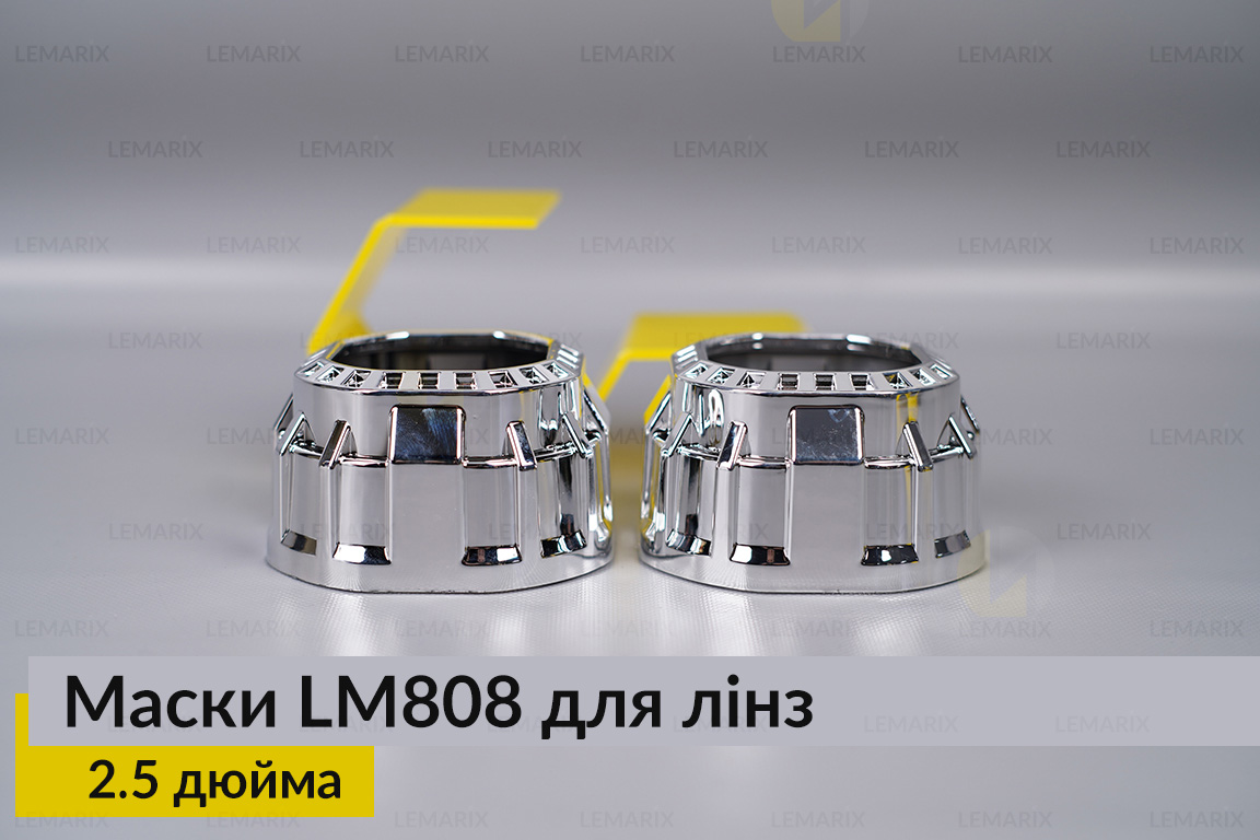 Маски LM808 для лінз авто 2.5 дюйма Chrome