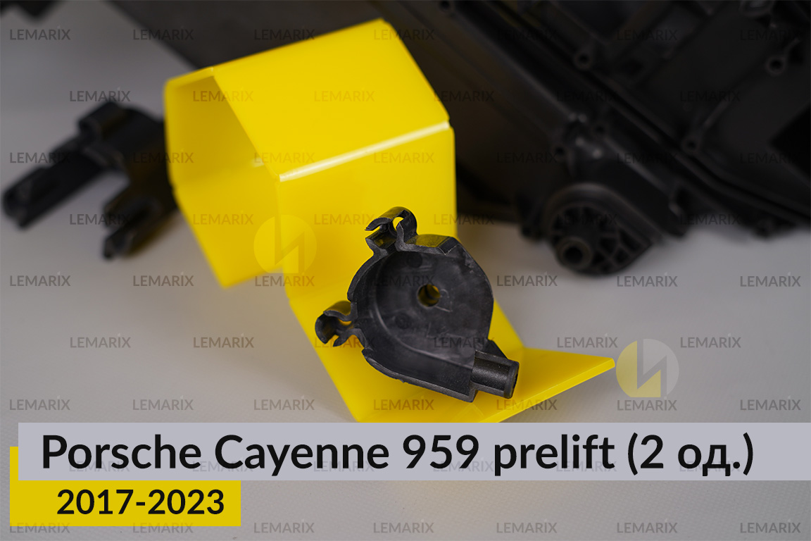 Ремкомплект кріплення корпуса фар Porsche Cayenne 959 (2017-2023) дорест лівий – 2 од.