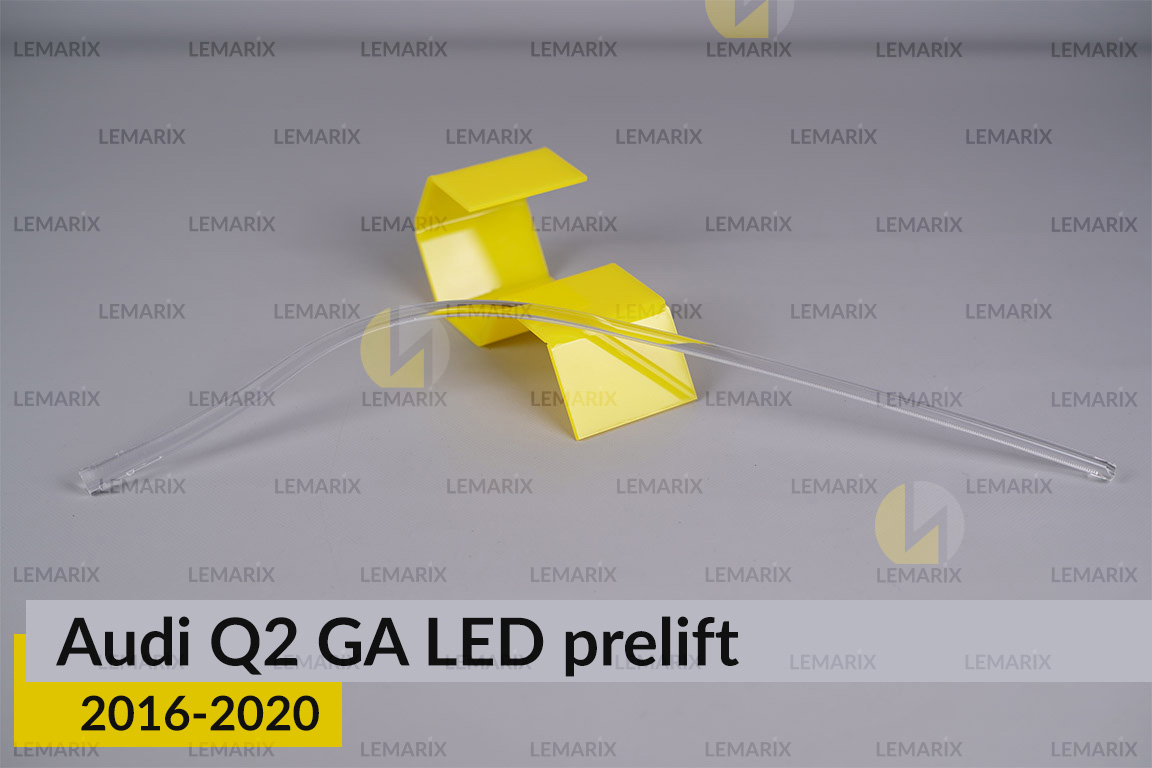 Світловод фари Audi Q2 GA LED (2016-2020) дорест довгий правий