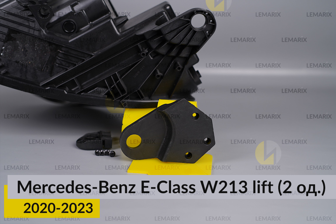 Ремкомплект кріплення корпуса фар Mercedes-Benz E-Class W213 (2020-2023) рест лівий – 2 од.