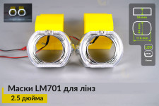 Маски LM701 LED W для линз авто 2.5 дюйма Chrome (2 шт.)