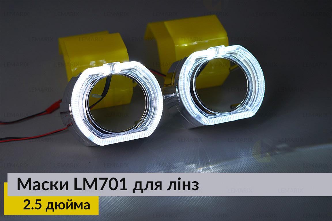 Маски LM701 LED W для лінз авто 2.5 дюйма Chrome (2 шт.)