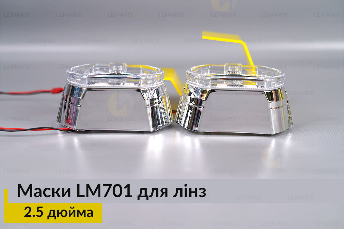 Маски LM701 LED W для лінз авто 2.5 дюйма Chrome (2 шт.)