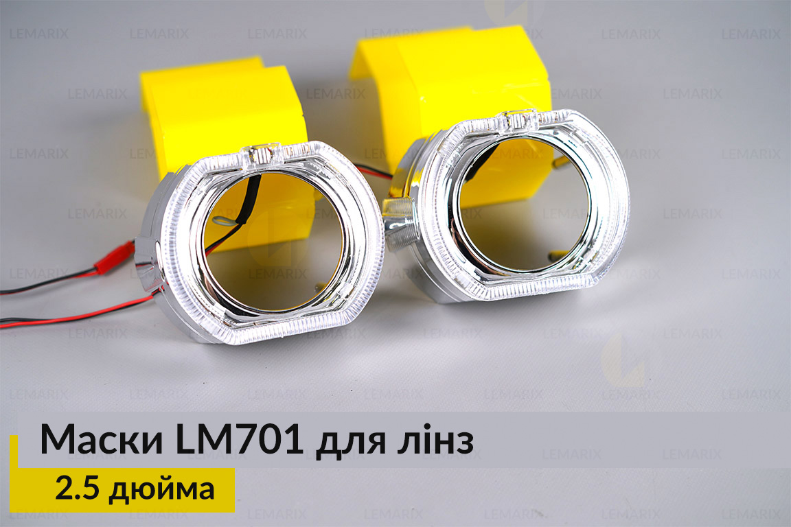 Маски LM701 LED W для лінз авто 2.5 дюйма Chrome (2 шт.)