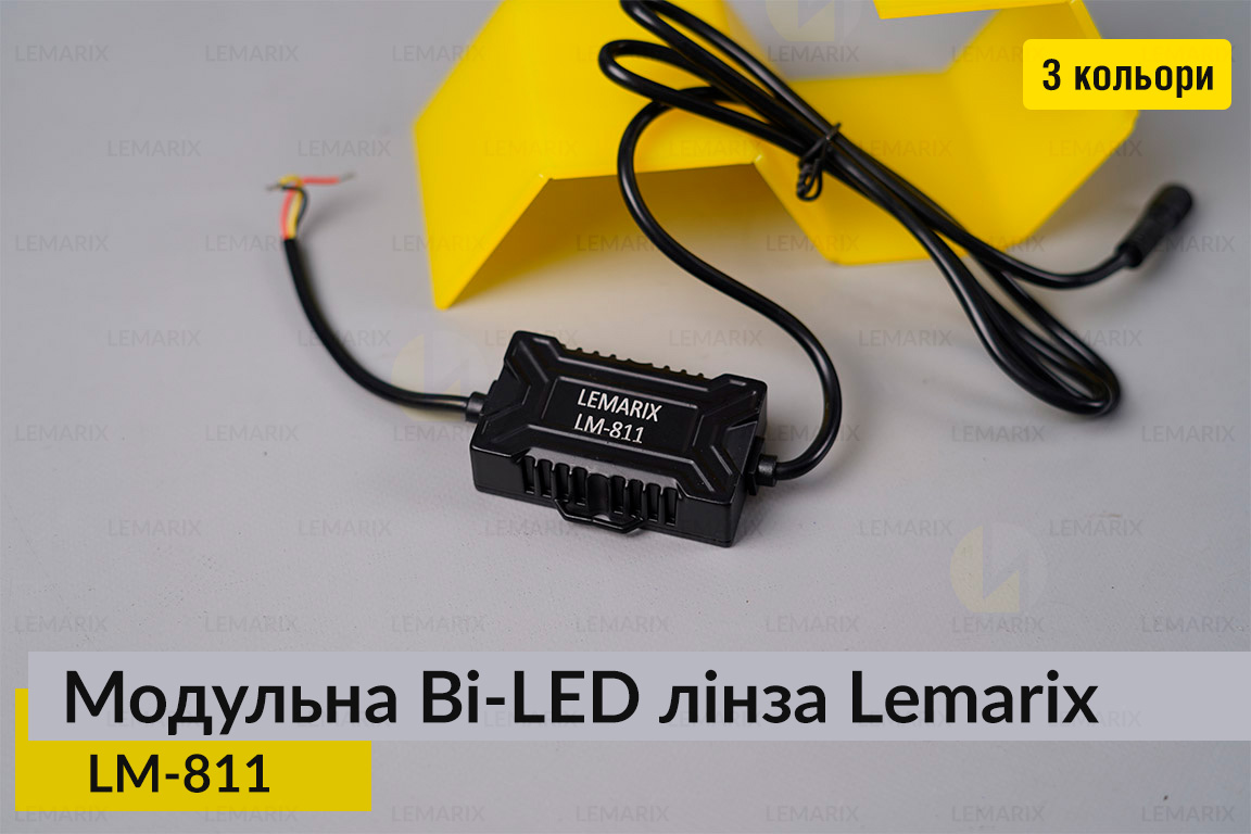 Модульні на 3 Bi-LED лінзи Lemarix 811 два кольори W+Y
