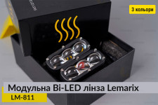 Модульні на 3 Bi-LED лінзи Lemarix 811 два кольори W+Y