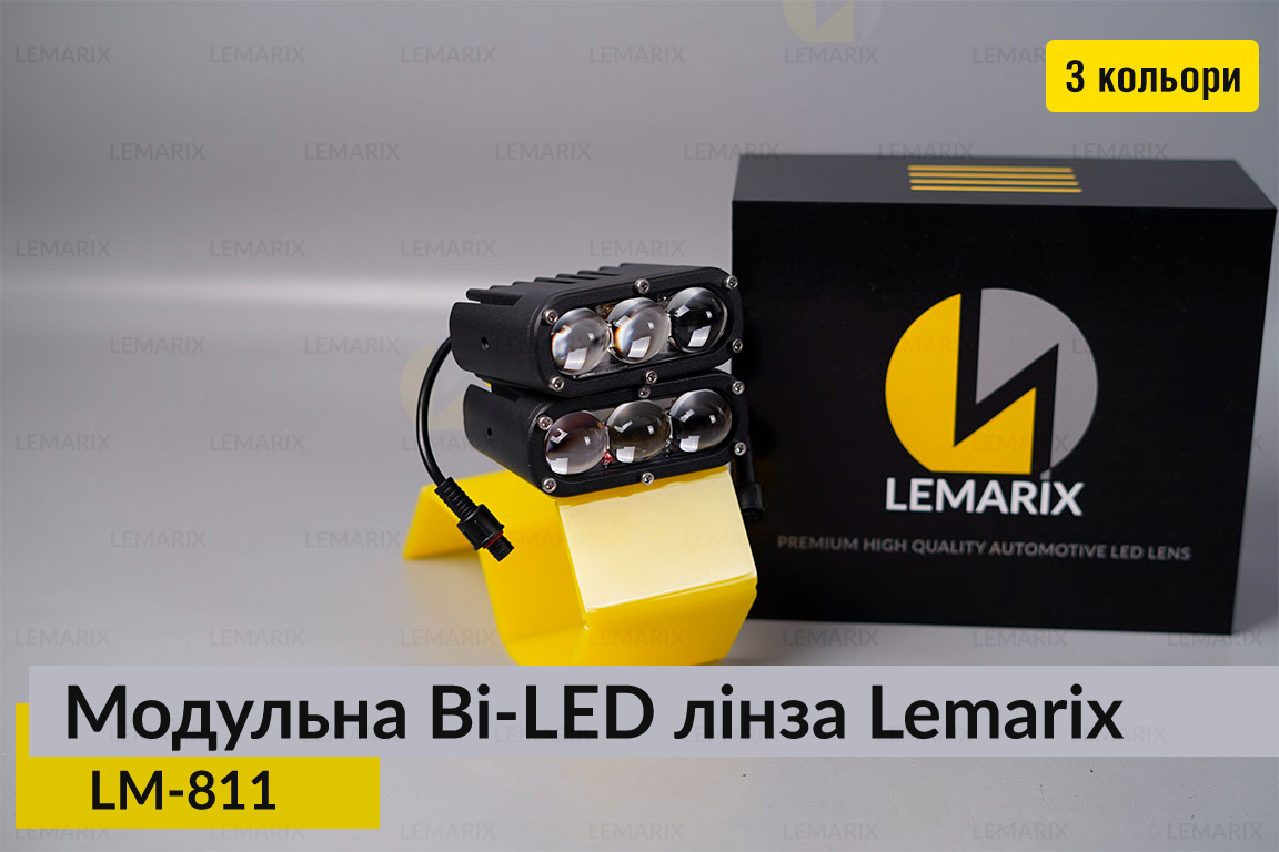 Модульні на 3 Bi-LED лінзи Lemarix 811 два кольори W+Y