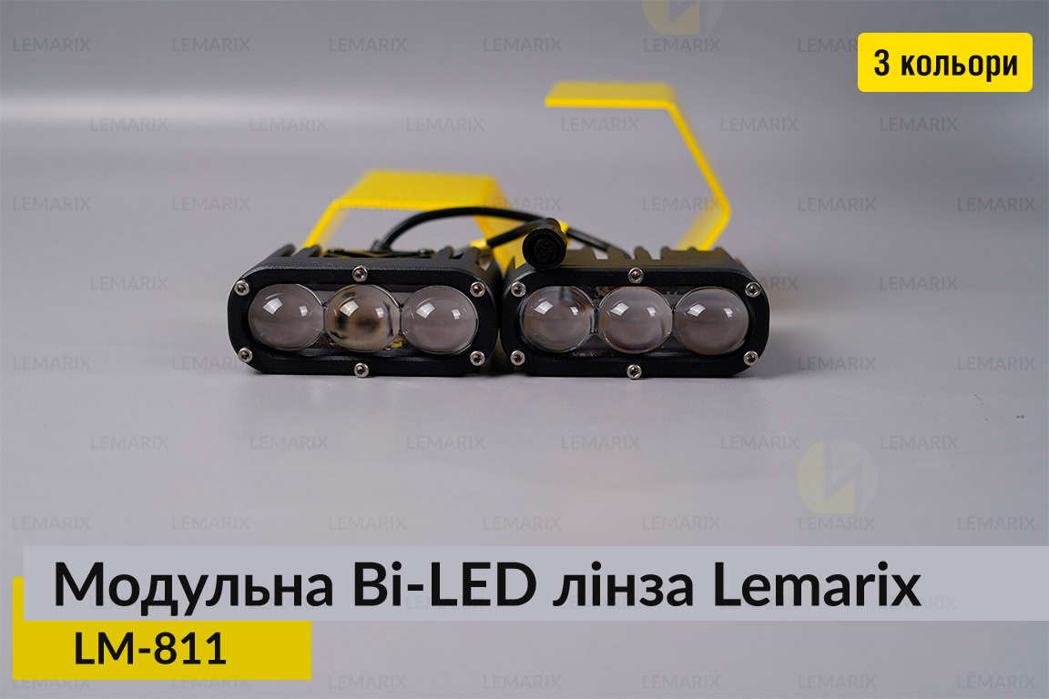 Модульні на 3 Bi-LED лінзи Lemarix 811 два кольори W+Y