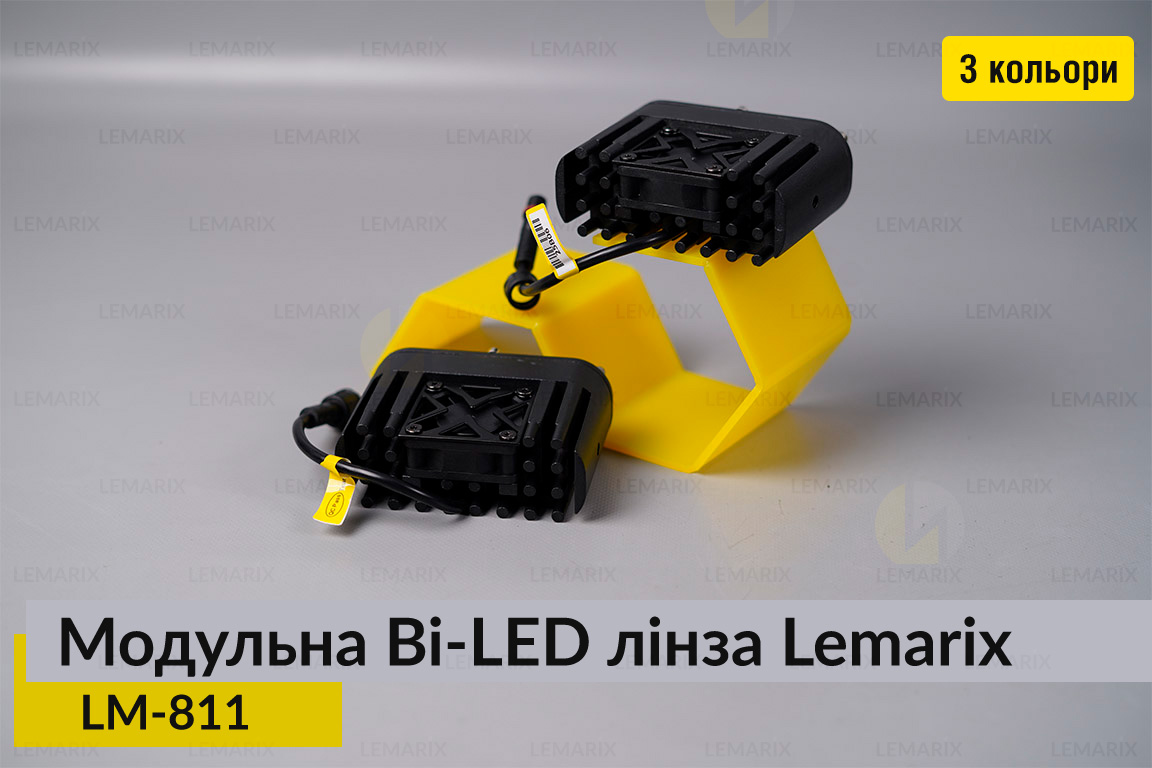 Модульні на 3 Bi-LED лінзи Lemarix 811 два кольори W+Y