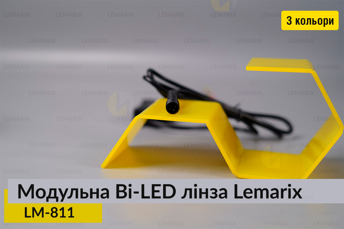 Модульні на 3 Bi-LED лінзи Lemarix 811 два кольори W+Y