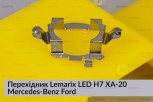 Перехідник Lemarix LED H7 XA-20 Mercedes-Benz Ford