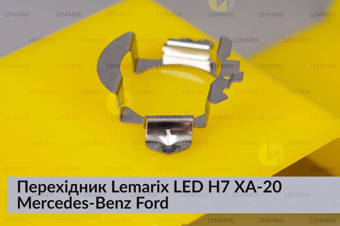 Перехідник Lemarix LED H7 XA-20 Mercedes-Benz Ford