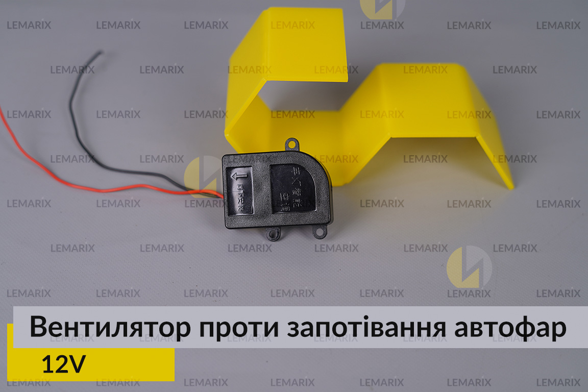 Вентилятор допоміжний для автомобільних фар проти запотівання 12V
