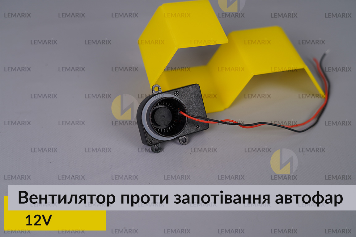 Вентилятор допоміжний для автомобільних фар проти запотівання 12V
