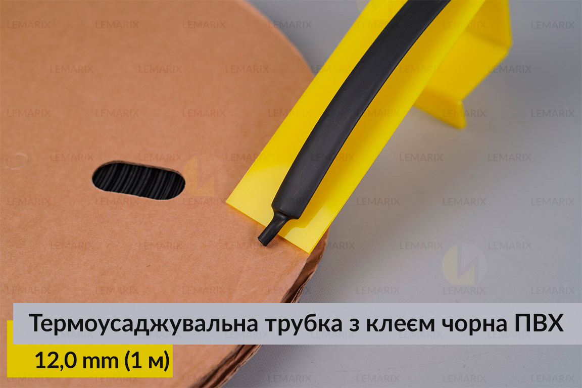 Термоусаджувальна трубка з клеєм чорна ПВХ PVC 12,0 мм (1 м)