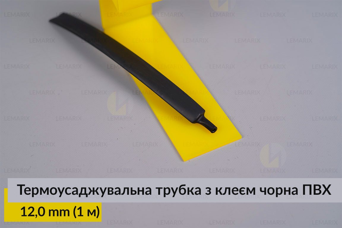 Термоусаджувальна трубка з клеєм чорна ПВХ PVC 12,0 мм (1 м)