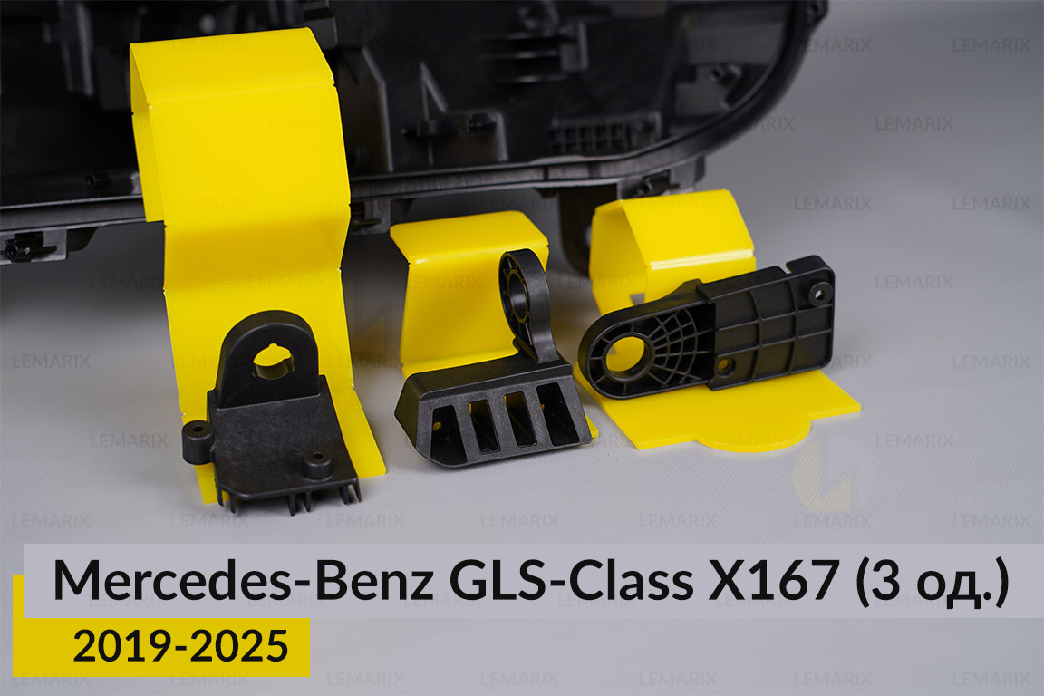 Ремкомплект кріплення корпуса фар Mercedes-Benz GLS-Class X167 (2019-2025) лівий – 3 од.