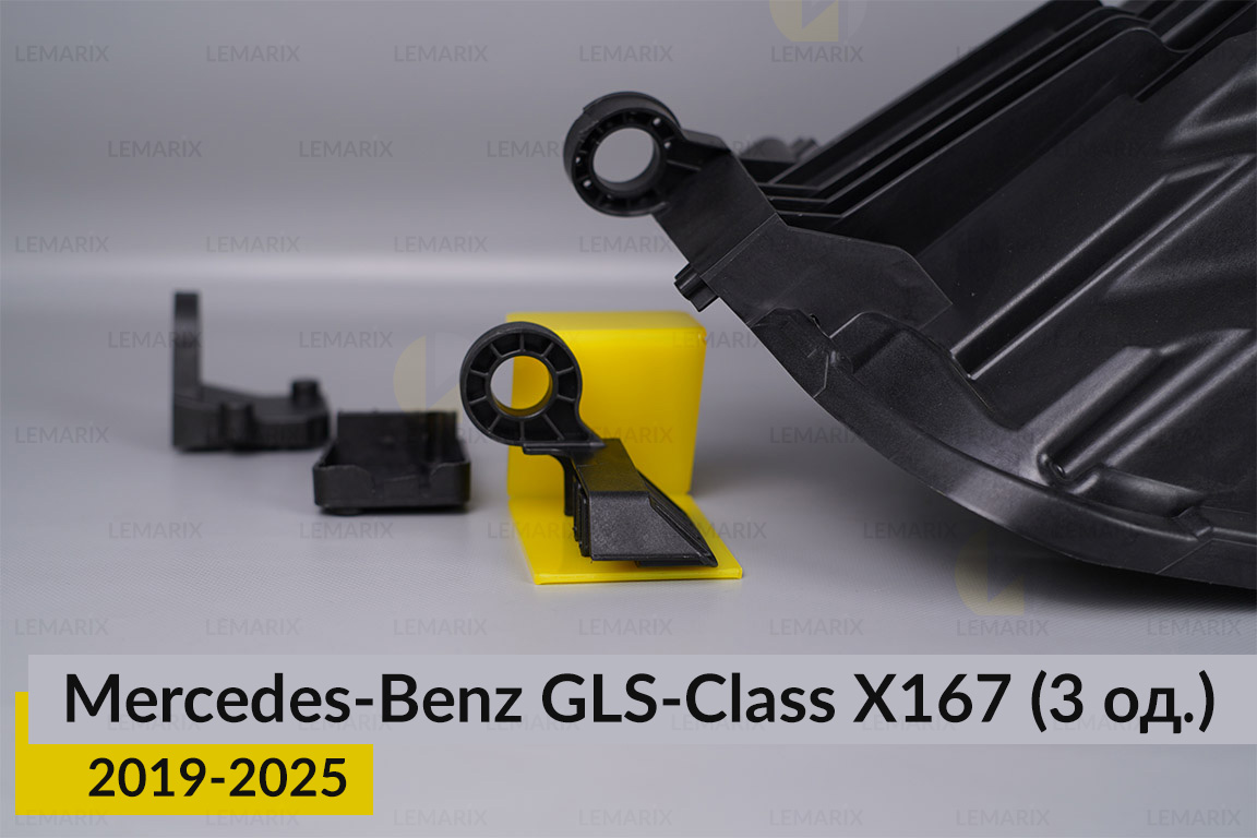 Ремкомплект кріплення корпуса фар Mercedes-Benz GLS-Class X167 (2019-2025) лівий – 3 од.